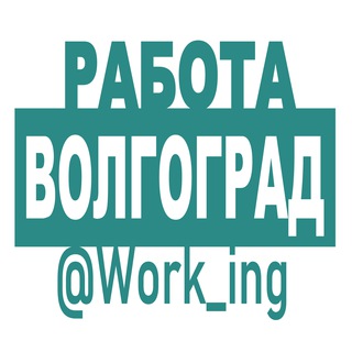 Логотип @vakansii_volgograde_vlg_rf - ВОЛГОГРАД Работа