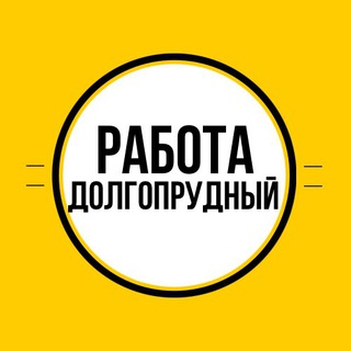 Логотип @vakansiidolgoprudnyy - Работа в Долгопрудном
