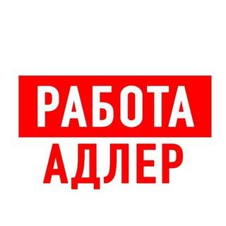 Логотип @vakansiii_adler - Работа в Адлере