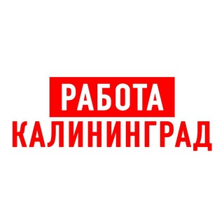 Логотип @vakansiii_kaliningrad - Работа в Калининграде