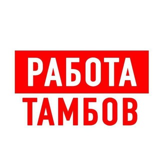 Логотип @vakansiii_tambov - Работа в Тамбове