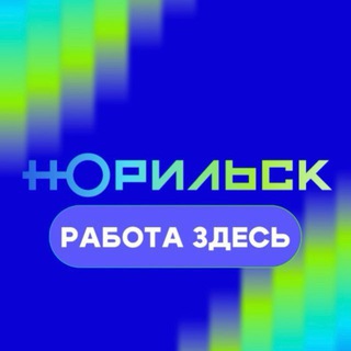 Логотип @vakansiinorilsk - Вакансии города Норильска