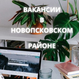 Логотип @vakansiinovopskov - Вакансии в Новопсковском районе ЛНР