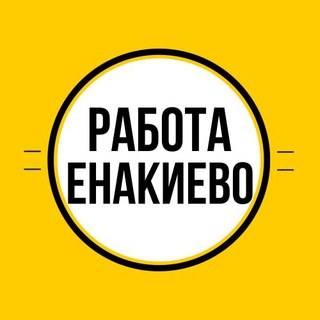 Логотип @vakansiiyenakiyevo - Работа в Енакиево