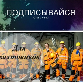 Логотип @vakhoviksoiuz - ⚒️⛏️ СОЮЗ ВАХТОВИКОВ ( Вахтовый 👷‍♂️👷‍♀️👷Союз ) 🔧🔩