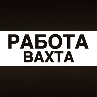 Логотип @vakhtoi - Вахта Работа Вакансии