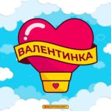 Логотип @valentinkaabot - Ищу Девушку Парня Пару 🥰