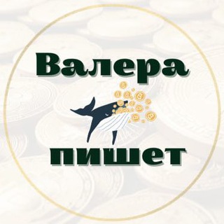 Логотип @valera_in_crypto - Валера пишет
