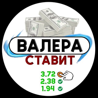 Логотип @valera_win - Ставим с Валерой 🥃⚽️