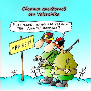 Логотип @valerchik_anekdot - Сборник анекдотов от Valerchika