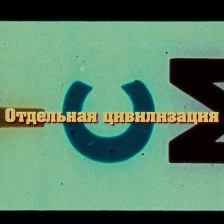 Логотип @valerianich669 - ОТДЕЛЬНАЯ ЦИВИЛИЗАЦИЯ