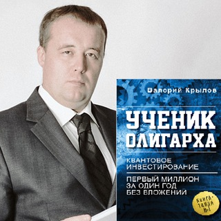 Логотип @valeriykrylov - Валерий Крылов/Инвестиции "без бюджета"