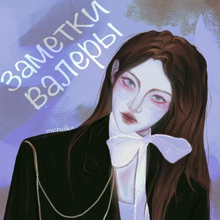 Логотип @valeronmemon - 🫧Заметки Валеры