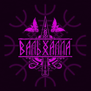 Логотип @valhalla_tm - Valhöll