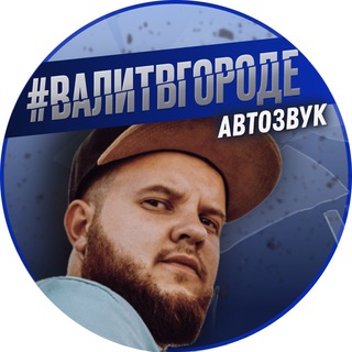 Логотип @valitvgorode - @Валитвгороде Лаборатория автозвука! Шумоизоляция.