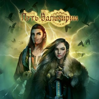 Логотип @valkiriacr - Путь Валькирии | Клуб Романтики