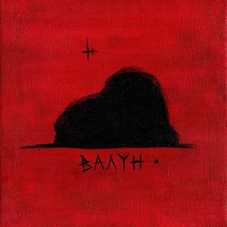 Логотип @valun_art - ВАЛУН