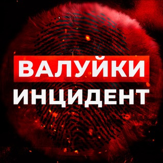 Логотип @valuyki_incident - Валуйки Инцидент🔞 Новости г. Валуйки