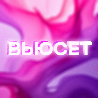 Логотип @valya_wb - ВЬЮСЕТ — готовые образы, подборки и капсулы