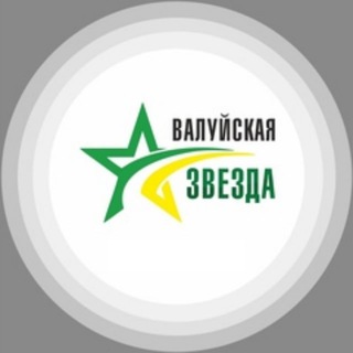 Логотип @valzvezda - «Валуйская звезда» сетевое издание