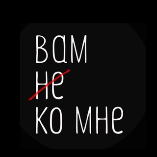 Логотип @vamnekomne - Вам не ко мне