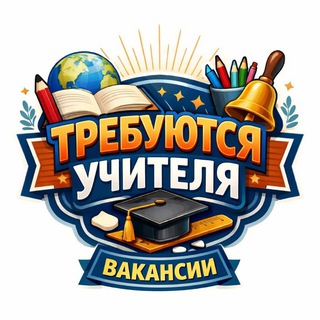 Логотип @van_bilim - ТРЕБУЮТСЯ УЧИТЕЛЯ🇰🇿