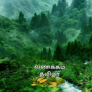 Логотип @vanakamtamilzha - 🌎வணக்கம் தமிழா🌍