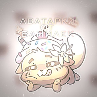 Логотип @vanillaavatars - ᴀʙы ᴏᴛ ʙᴀниᴧᴇᴋ🤍