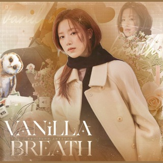 Логотип @vanillabreath - 𝜗𝜚˖ ¡ ʙᴀніᴧьнᴇ дихᴀння ! ˖ ݁𖥔