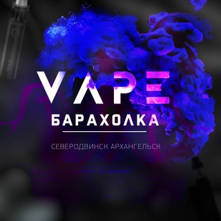 Логотип @vapeshop4ik29 - Барахолка вейперов Северодвинск Арх