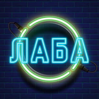 Логотип @vaporlab - ЛАБА™ • OFFICIAL GROUP