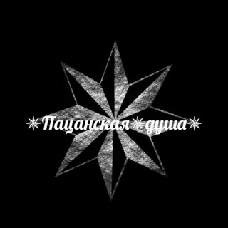 Логотип @varavskoyn - ✵Пацанская✵душа✵