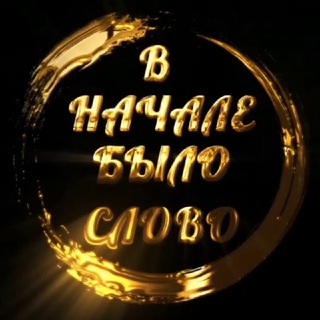 Логотип @vardanapologet - В НАЧАЛЕ БЫЛО СЛОВО!