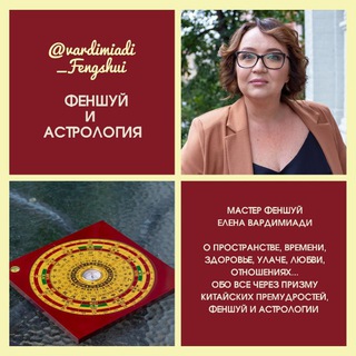 Логотип @vardimiadi_fengshui - ФЕНШУЙ, АСТРОЛОГИЯ, КИТАЙСКАЯ МЕДИЦИНА