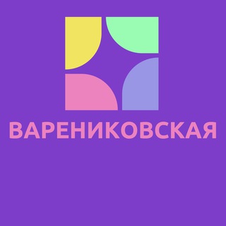 Логотип @varenikovska - Ст. Варениковская Знакомства Общение Чат Барахолка Вписки Новости Реклама Объявления