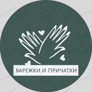 Логотип @varezhkiprichatki - Причатки и варежки