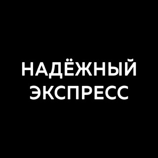 Логотип @vargpro - Отзывы, статистика «НАДЁЖНЫЙ ЭКСПРЕСС»
