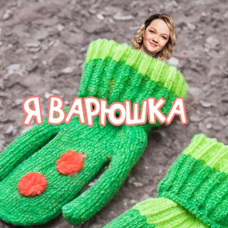 Логотип @varjauletelakanal - Я ВАРЯ