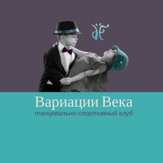Логотип @varvek - «Вариации века» 🪩
