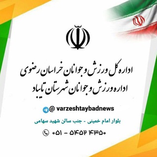 Логотип @varzeshtaybadnews - اداره ورزش و جوانان شهرستان تایباد