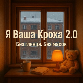 Логотип @vasha_kroha - Я Ваша Кроха 2.0 — Без глянца. Без масок. Без каши на обоях