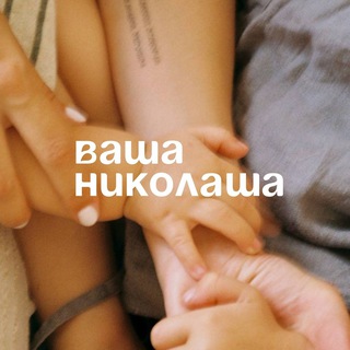 Логотип @vashanikolasha - Ваша Николаша