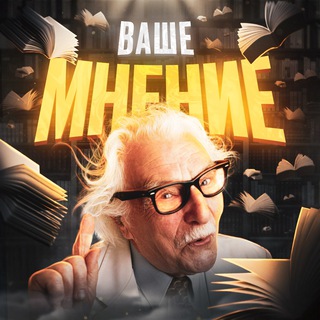 Логотип @vashemneniee - Ваше мнение