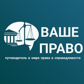 Логотип @vashepravo24_7 - ВАШЕ ПРАВО
