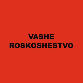 Логотип @vasheroskoshestvo - Ваше Роскошество