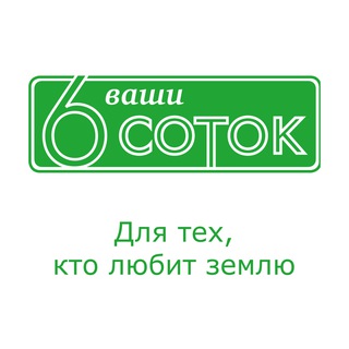Логотип @vashi6sotok - "Ваши 6 соток" с Андреем Тумановым