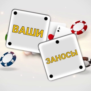Логотип @vashi_zanosik - 🎰 Ваши Заносы | Реакции 🎰