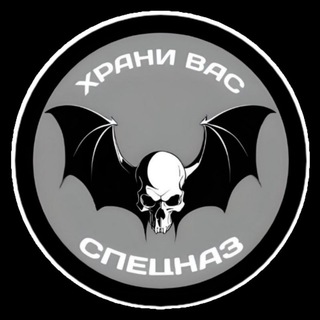Логотип @vashspecnaz - ХРАНИ ВАС СПЕЦНАЗ🦇