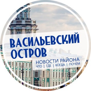 Логотип @vasilevski_ostrov - Василеостровский район