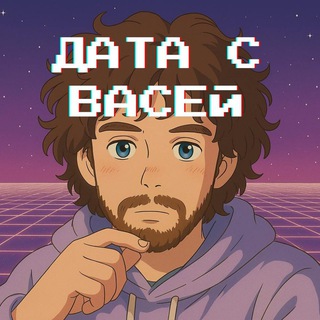 Логотип @vasily_ai - Дата с Васей